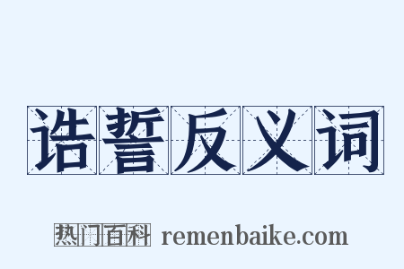 诰誓反义词是什么意思的图片